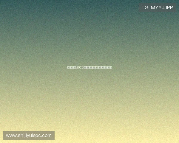 铭仁娱乐关注2026年世界杯球员动态与明星球员最新表现报道