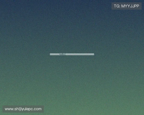 百家乐官方网站：2026世界杯足球赛赛场战术分析与明星球员表现亮点全纪录