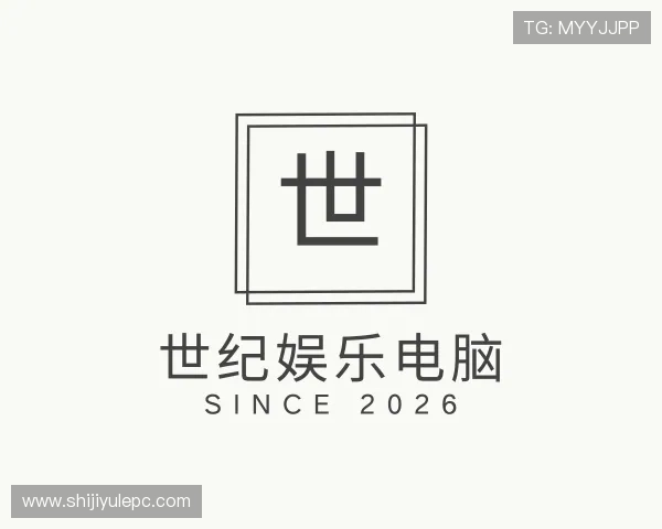 关于世纪娱乐电脑